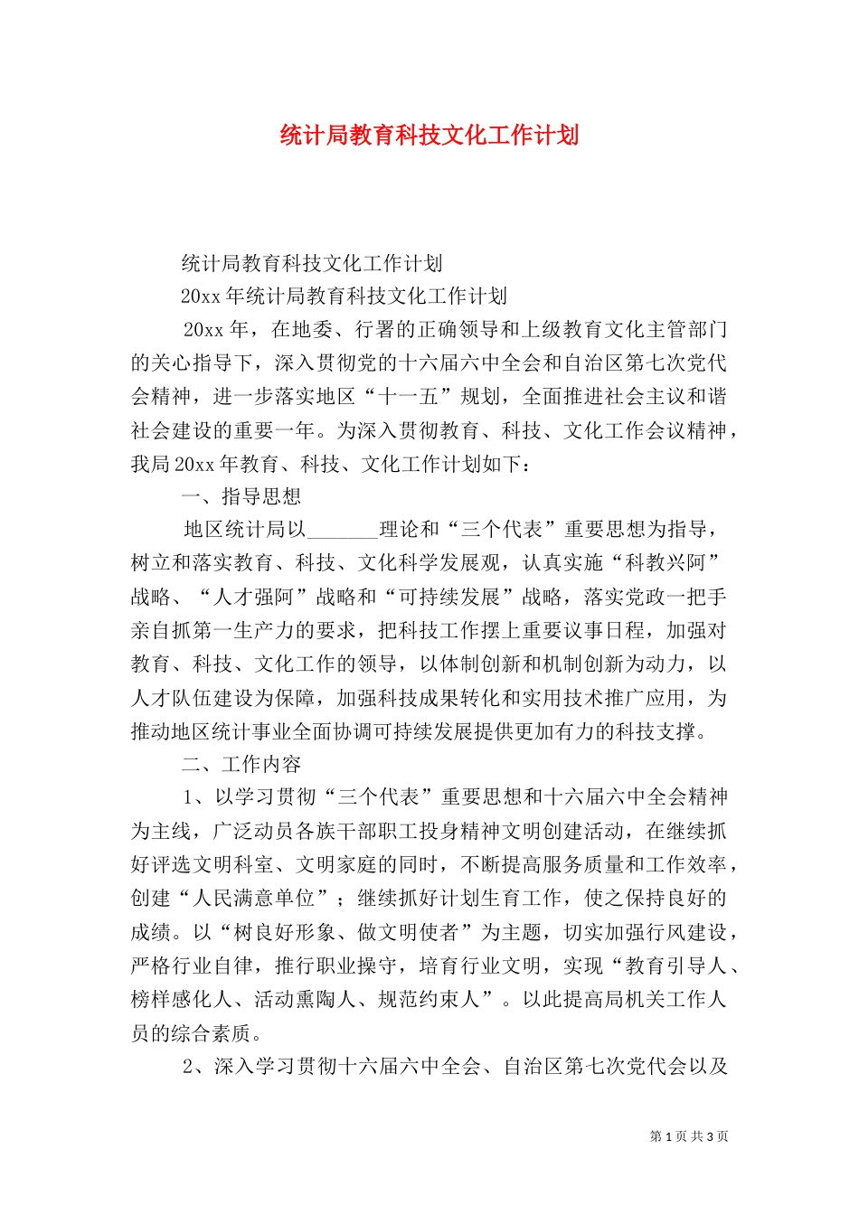 统计局教育科技文化工作计划（二）_第1页