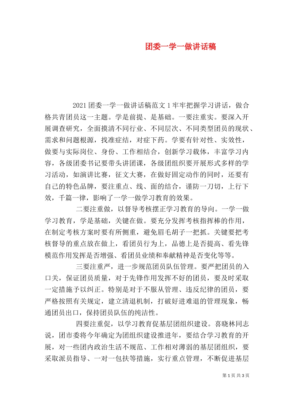 团委一学一做讲话稿_第1页