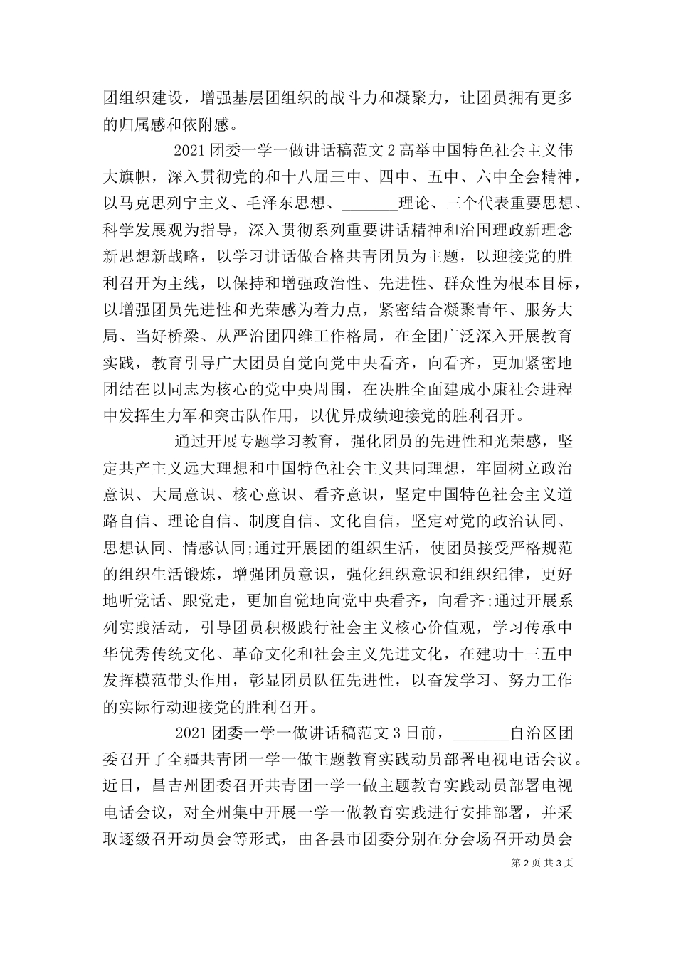 团委一学一做讲话稿_第2页