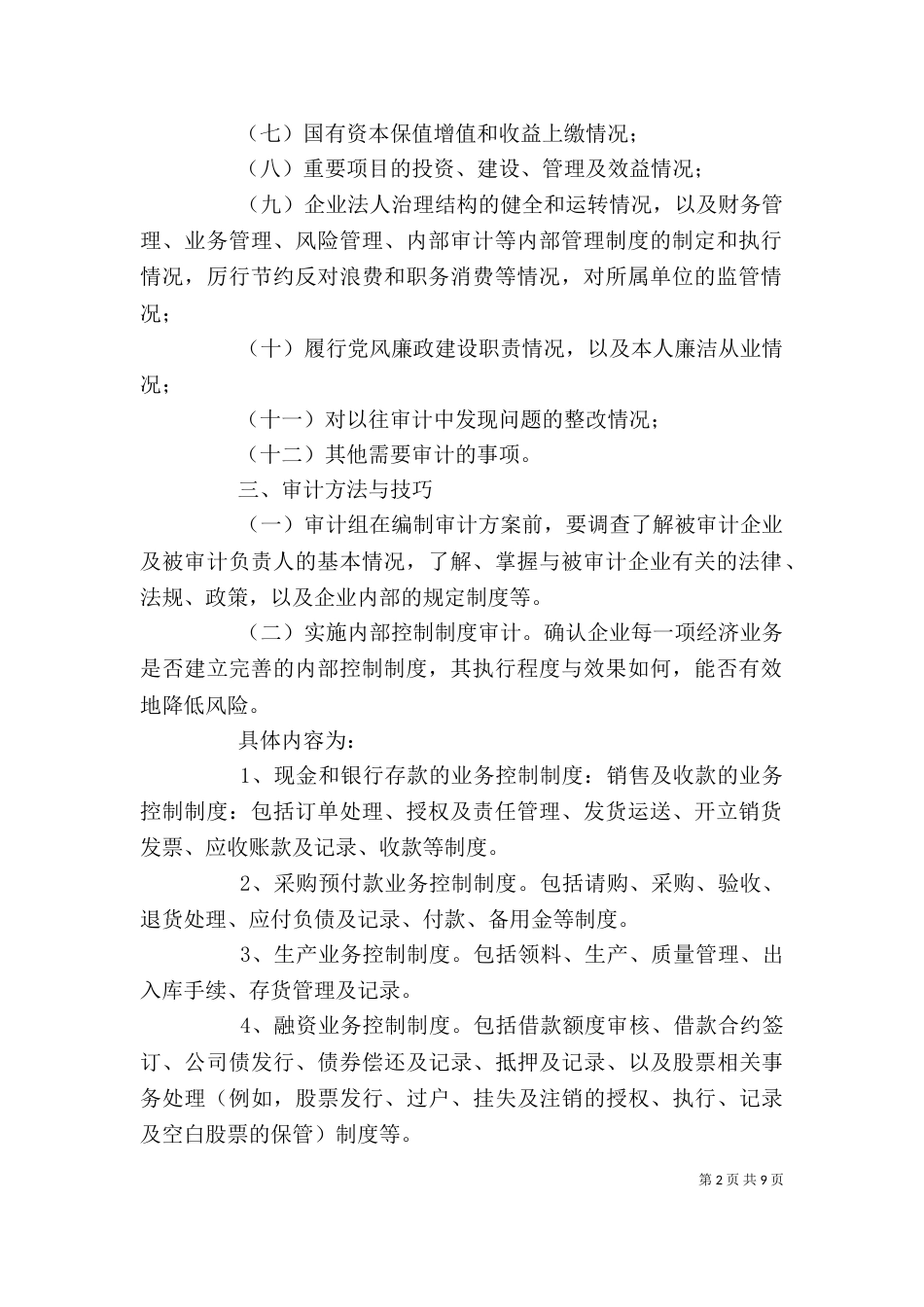 经济责任审计讲稿3_第2页