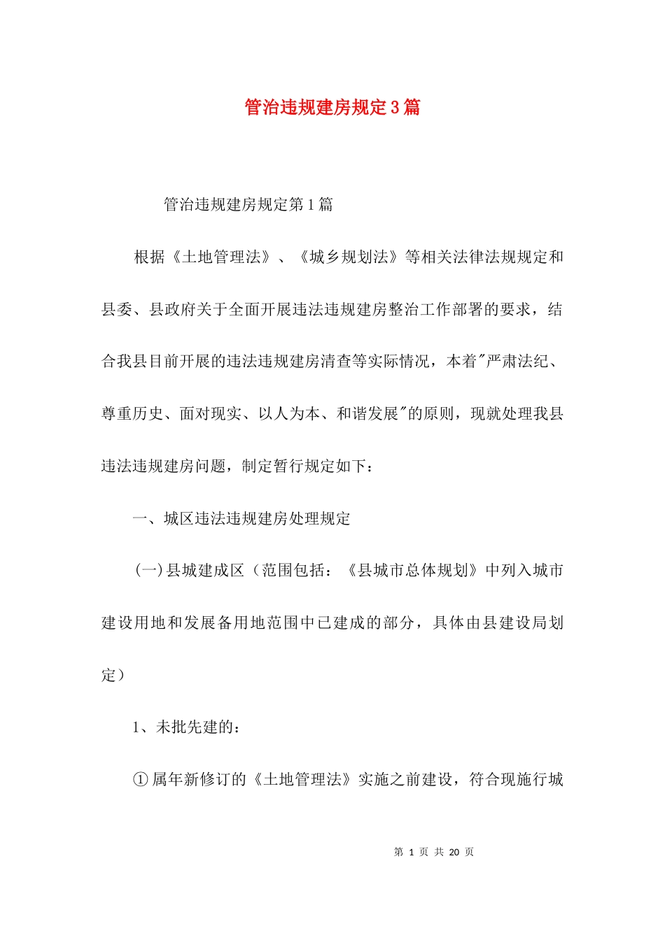 （精选）管治违规建房规定3篇_第1页