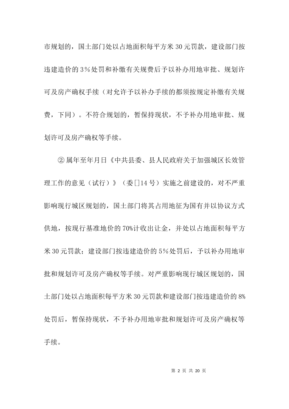 （精选）管治违规建房规定3篇_第2页