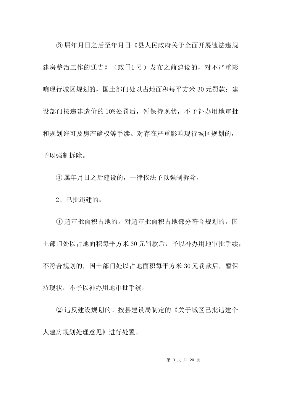 （精选）管治违规建房规定3篇_第3页