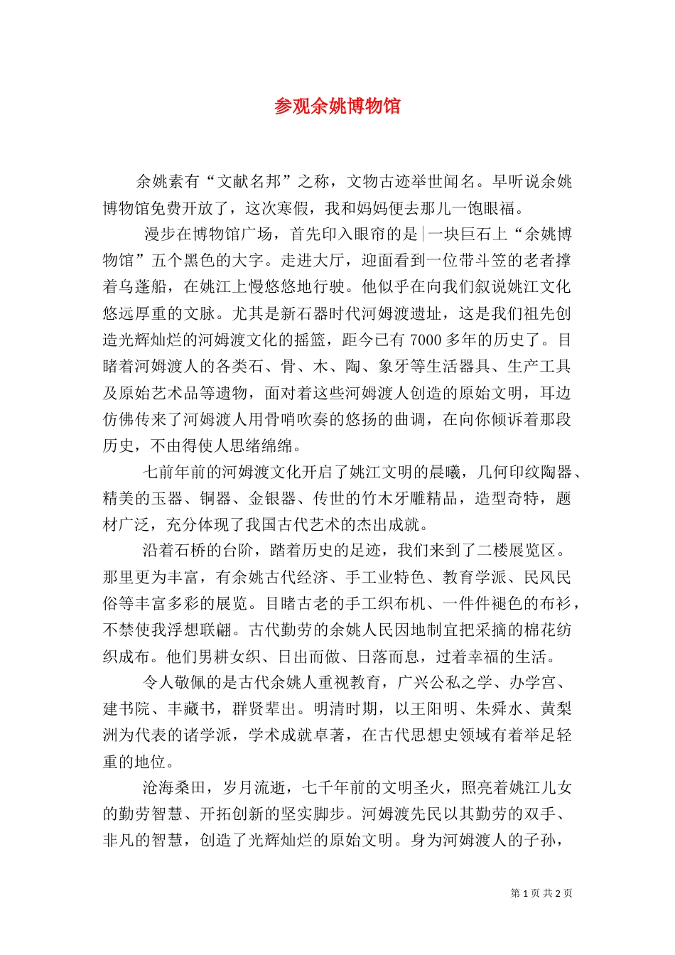 参观余姚博物馆（四）_第1页