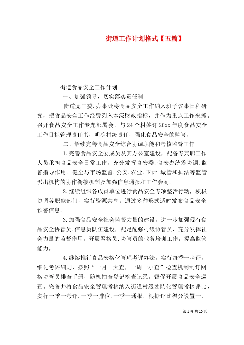 街道工作计划格式【五篇】_第1页