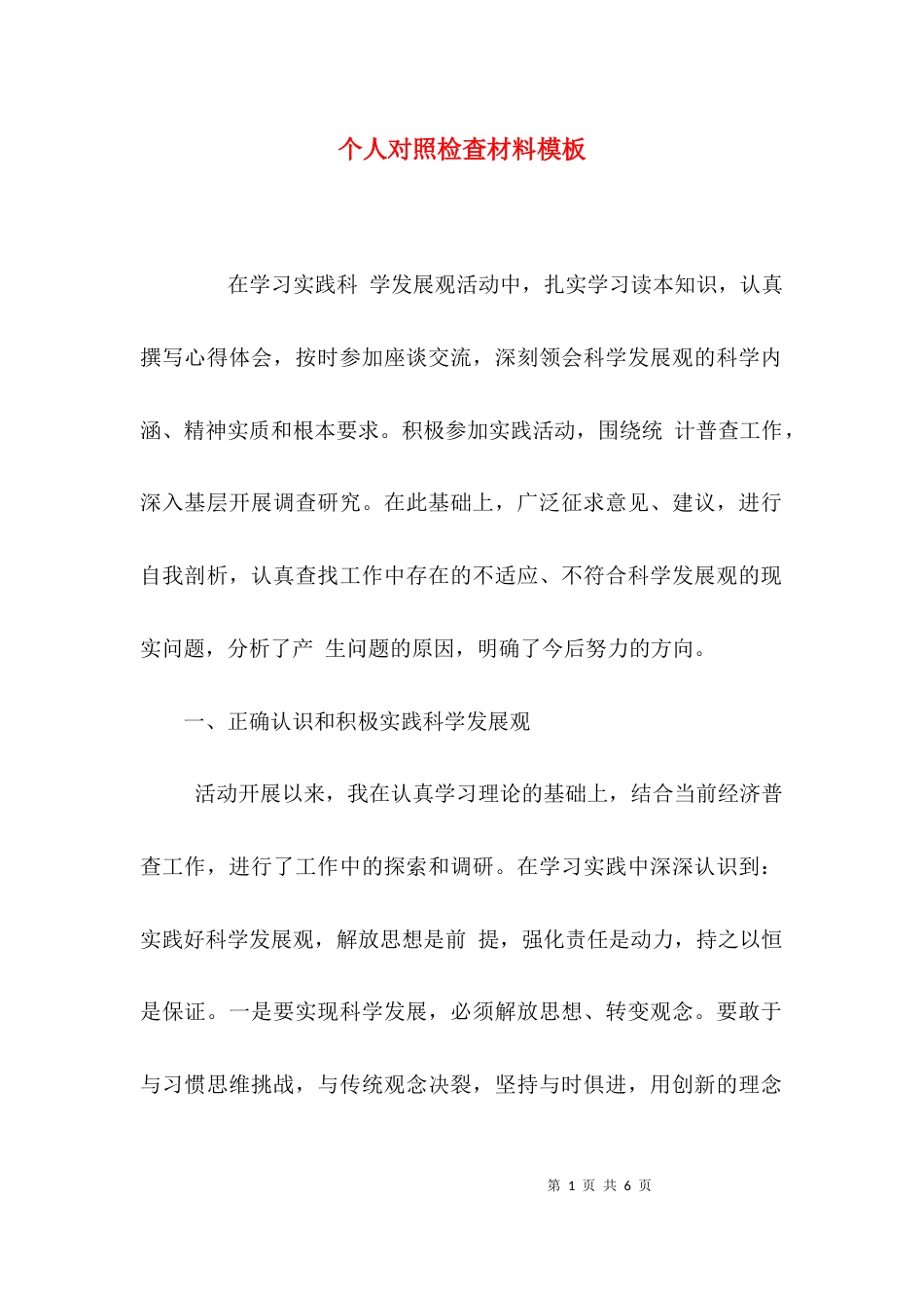 （精选）个人对照检查材料模板_第1页
