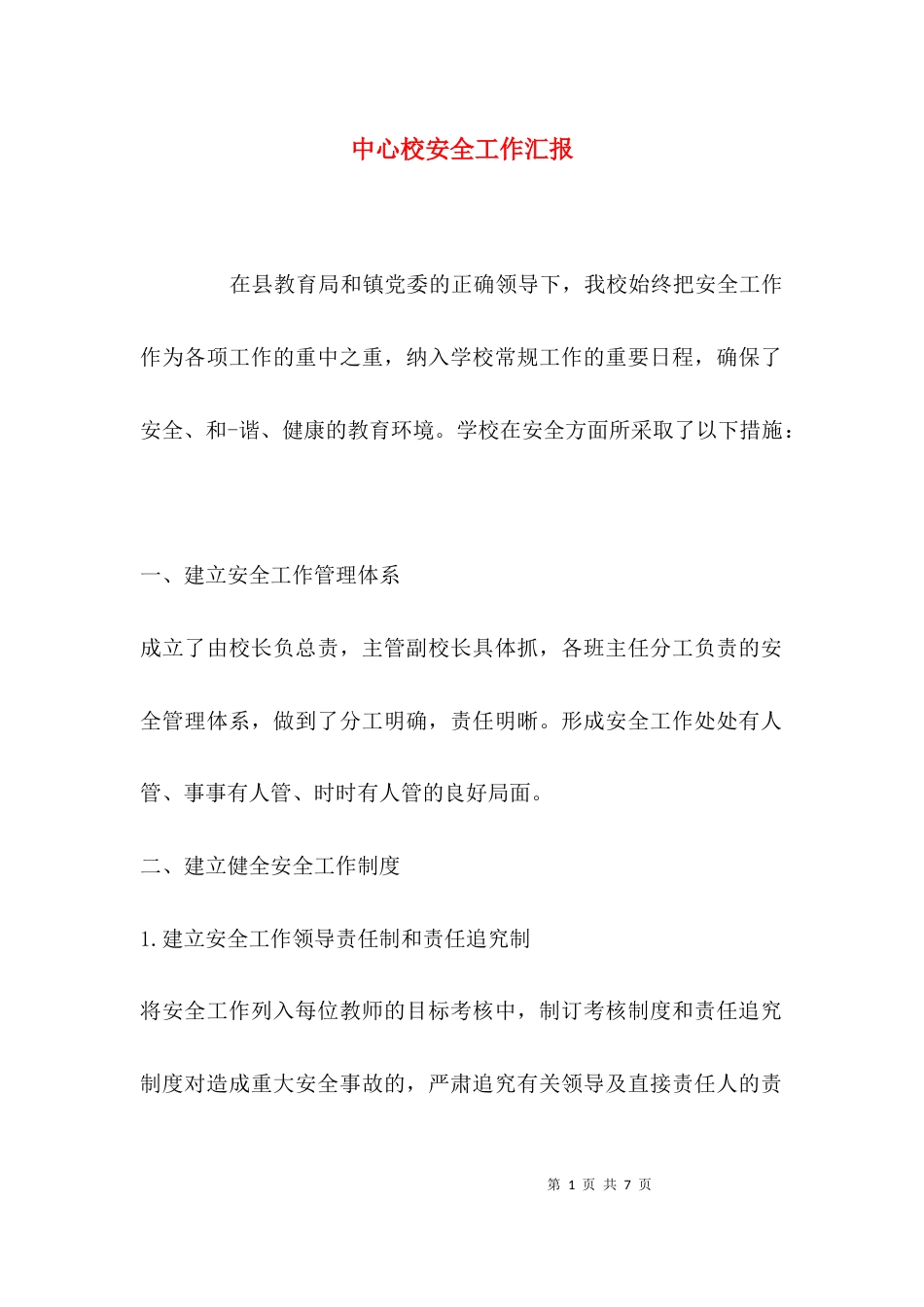 （精选）中心校安全工作汇报_第1页