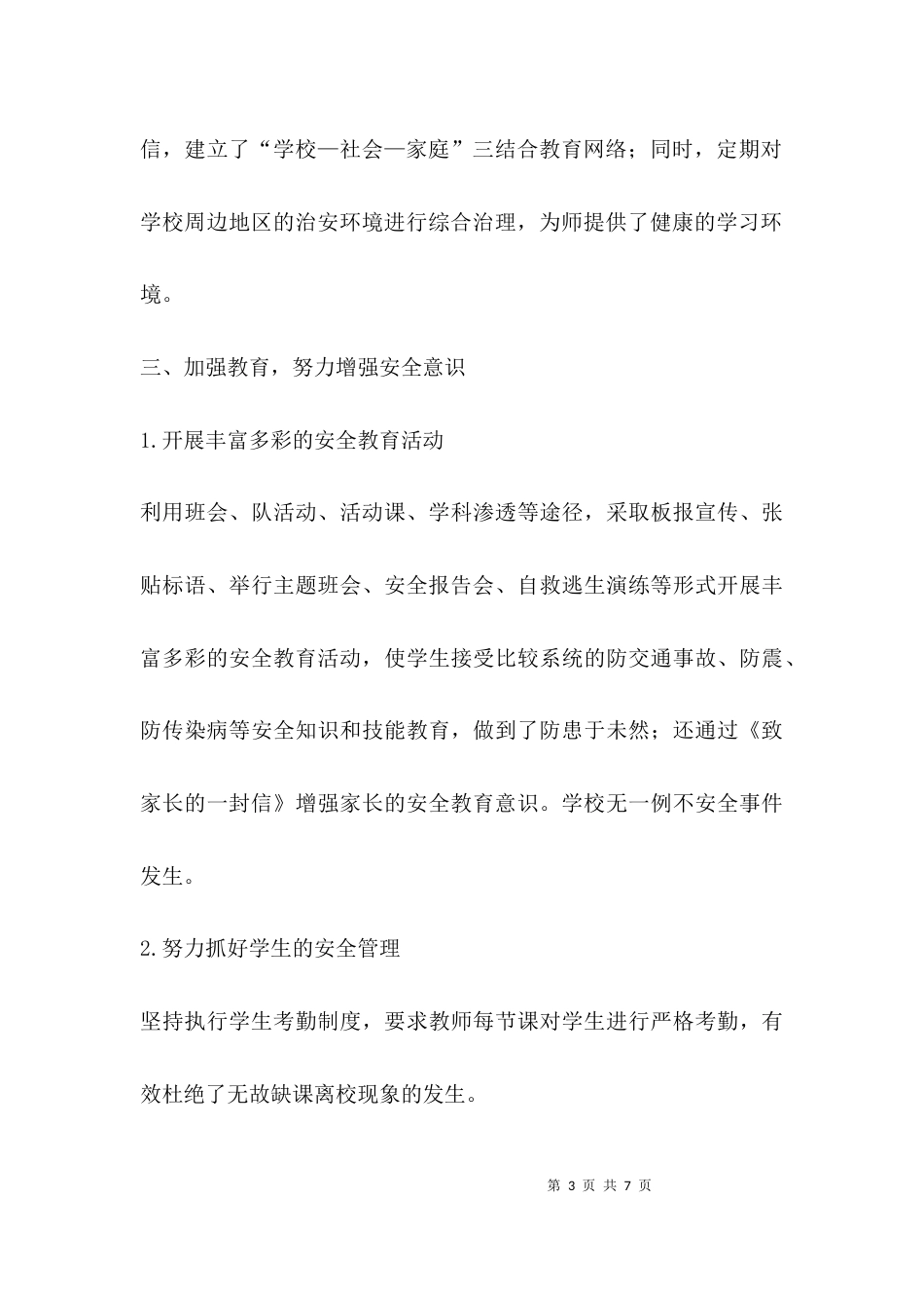 （精选）中心校安全工作汇报_第3页