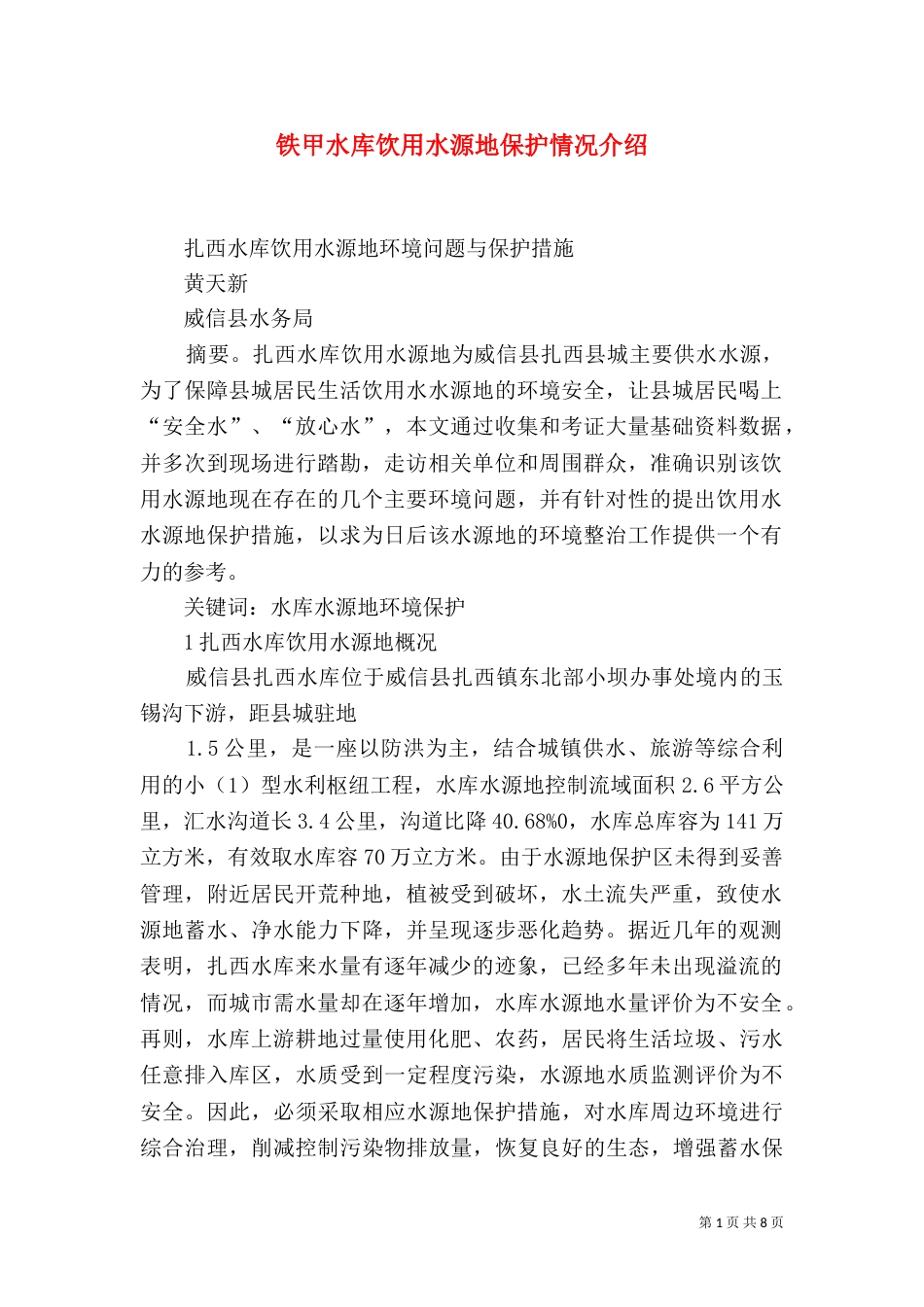 铁甲水库饮用水源地保护情况介绍_第1页