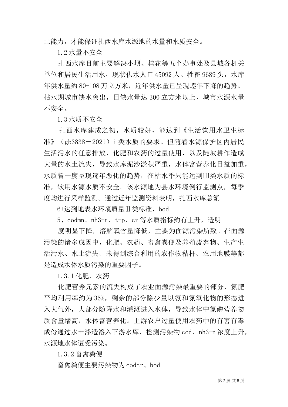 铁甲水库饮用水源地保护情况介绍_第2页