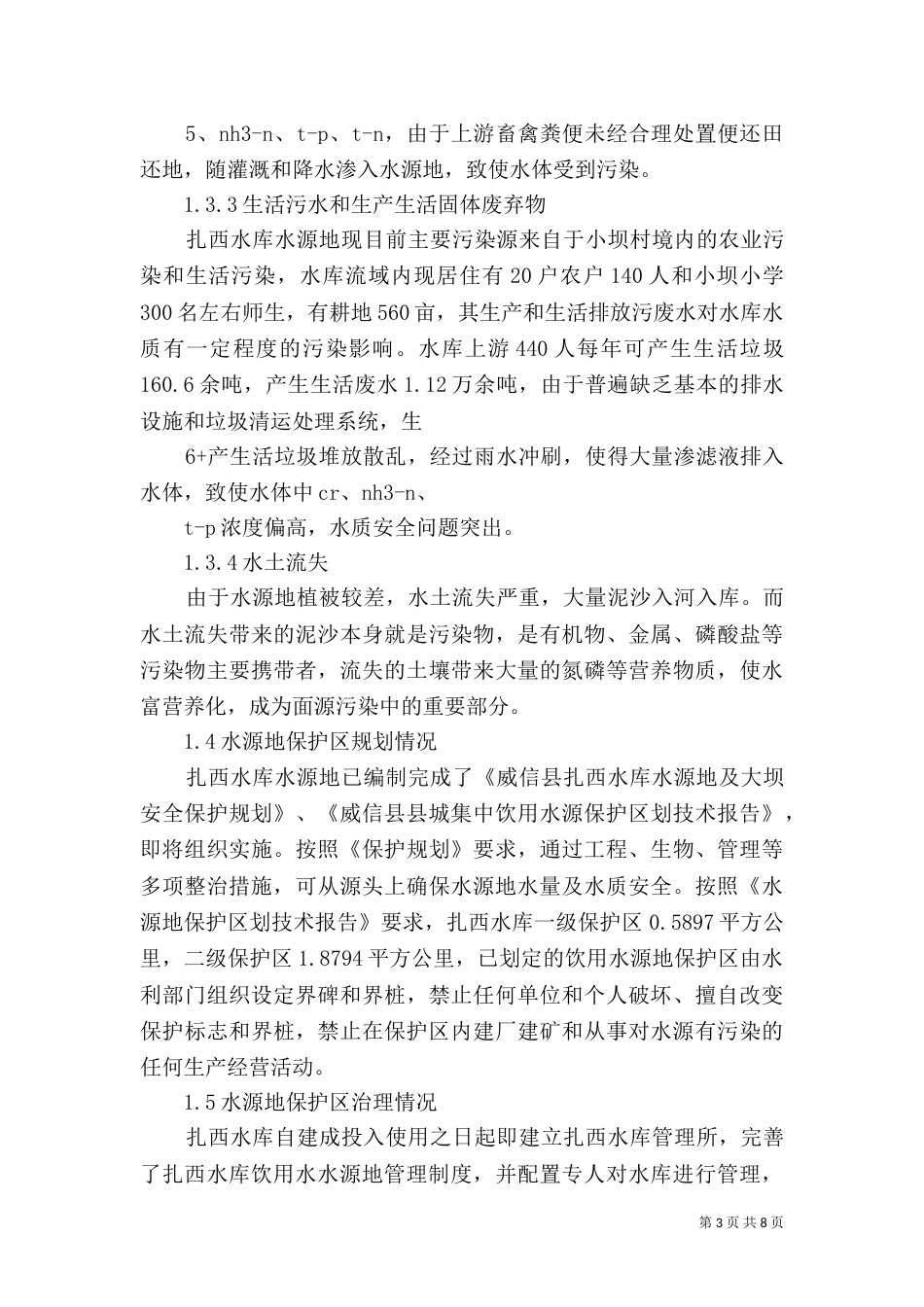 铁甲水库饮用水源地保护情况介绍_第3页