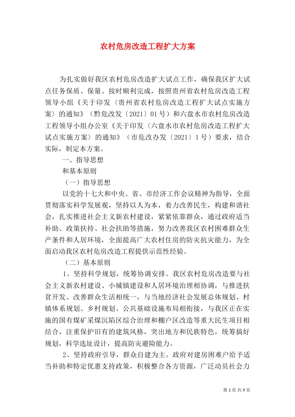 农村危房改造工程扩大方案_第1页
