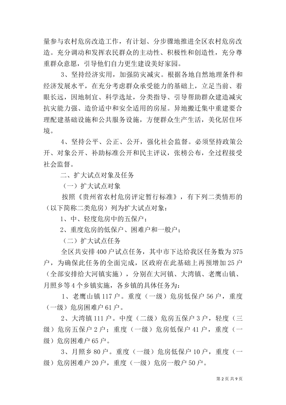 农村危房改造工程扩大方案_第2页