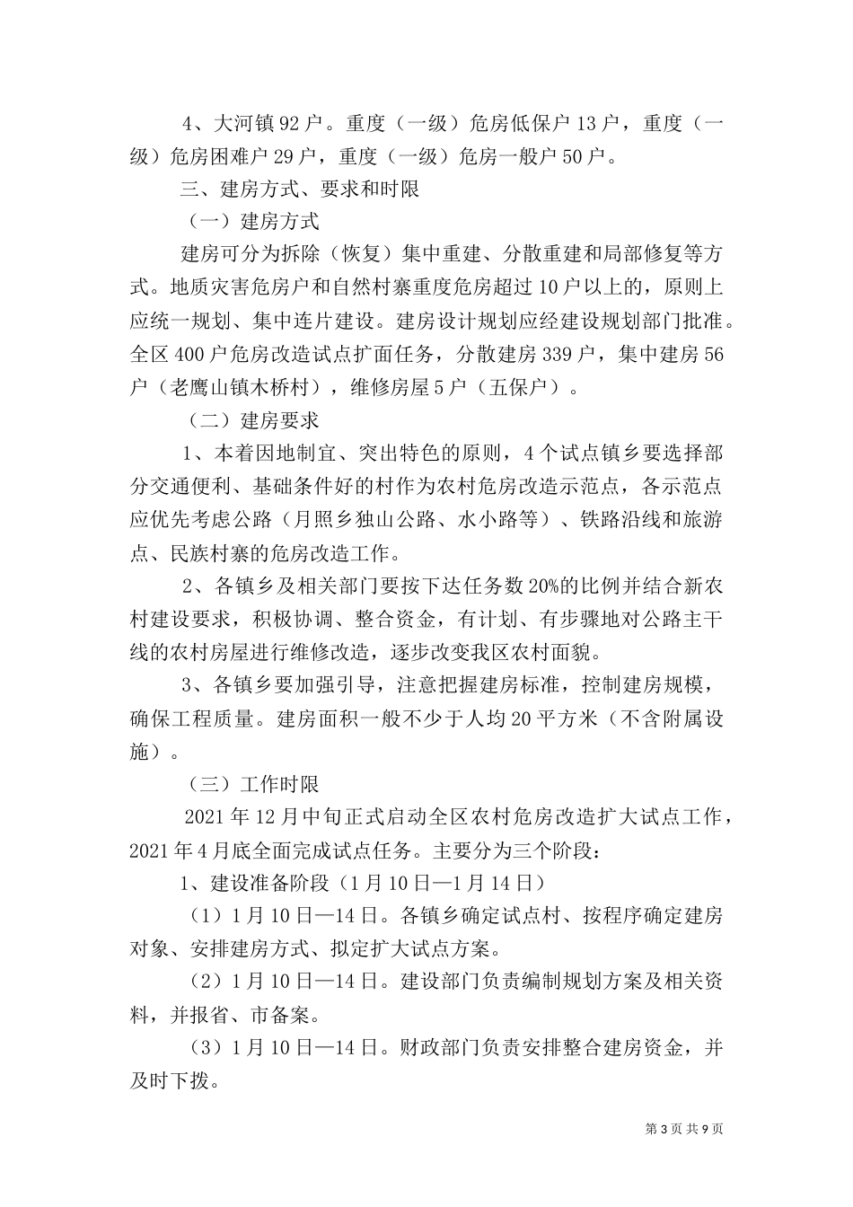 农村危房改造工程扩大方案_第3页