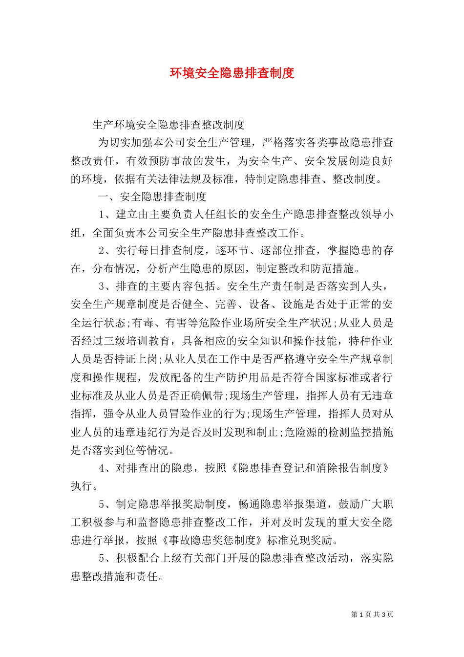 环境安全隐患排查制度（八）_第1页