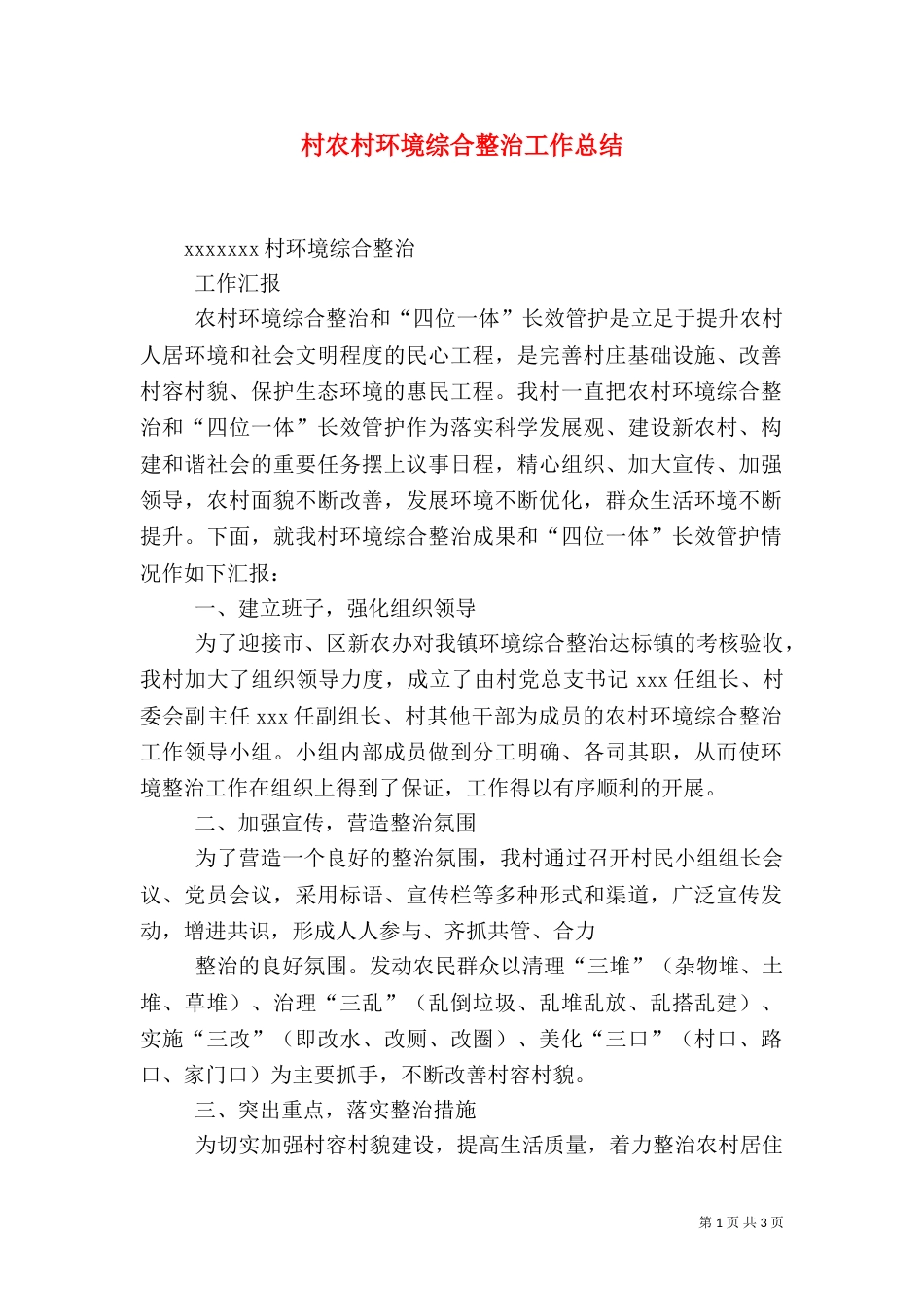 村农村环境综合整治工作总结（三）_第1页