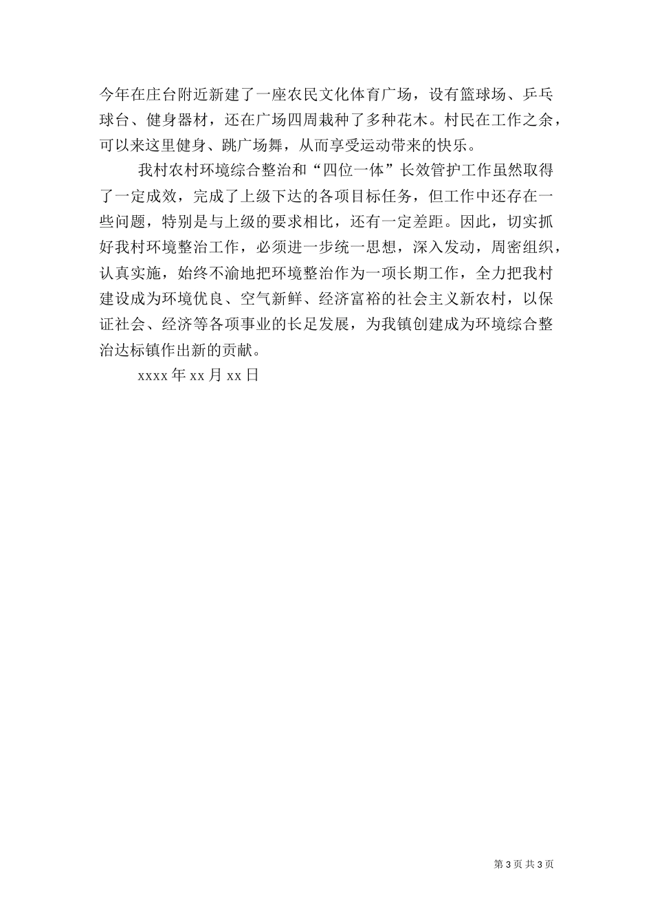 村农村环境综合整治工作总结（三）_第3页