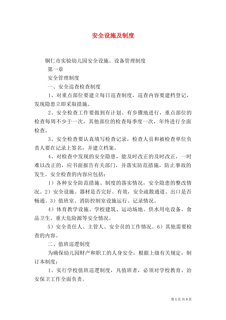 安全设施及制度（一）_第1页