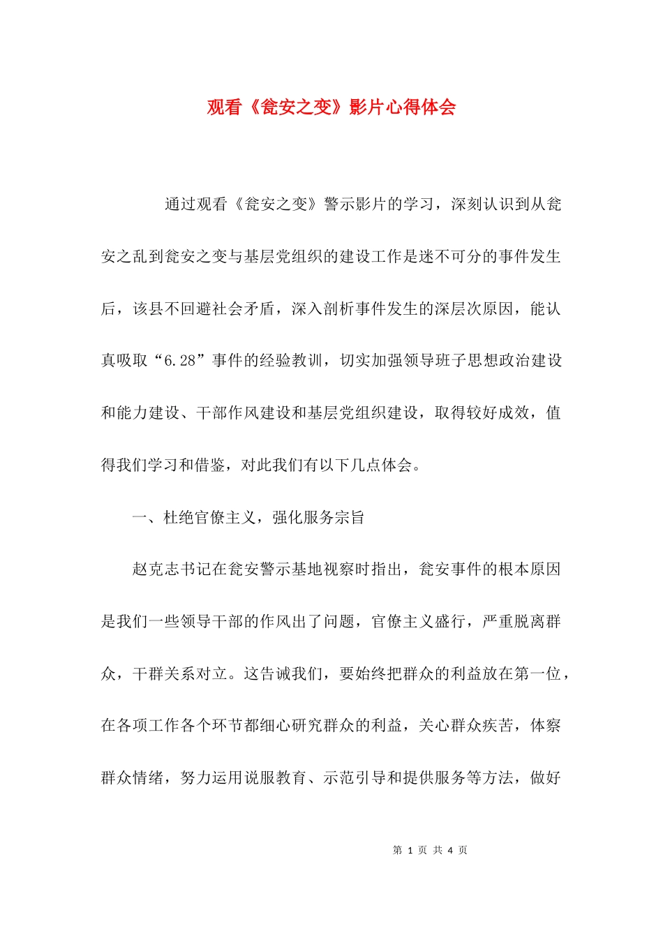 观看《瓮安之变》影片心得体会_第1页