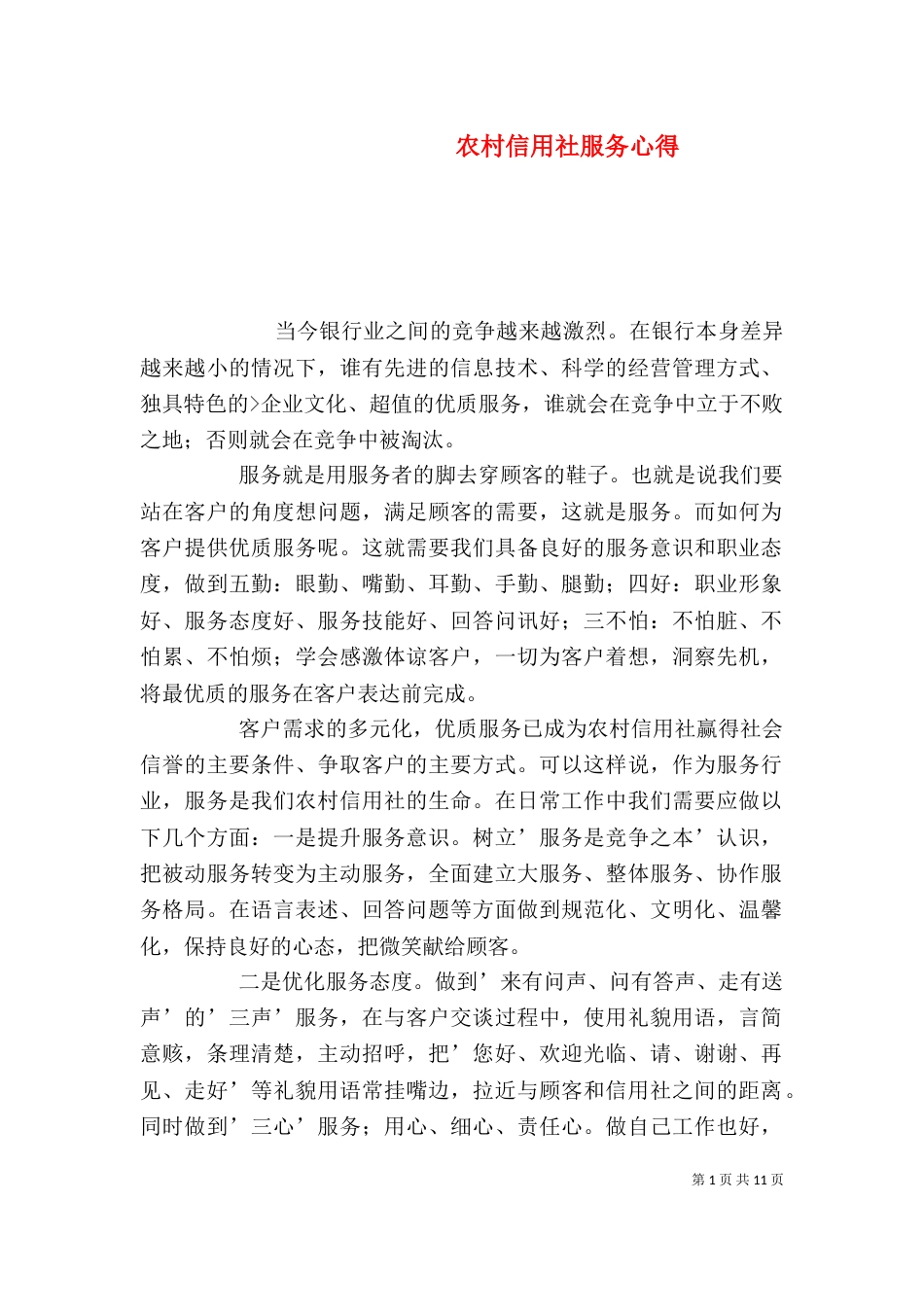 农村信用社服务心得_第1页