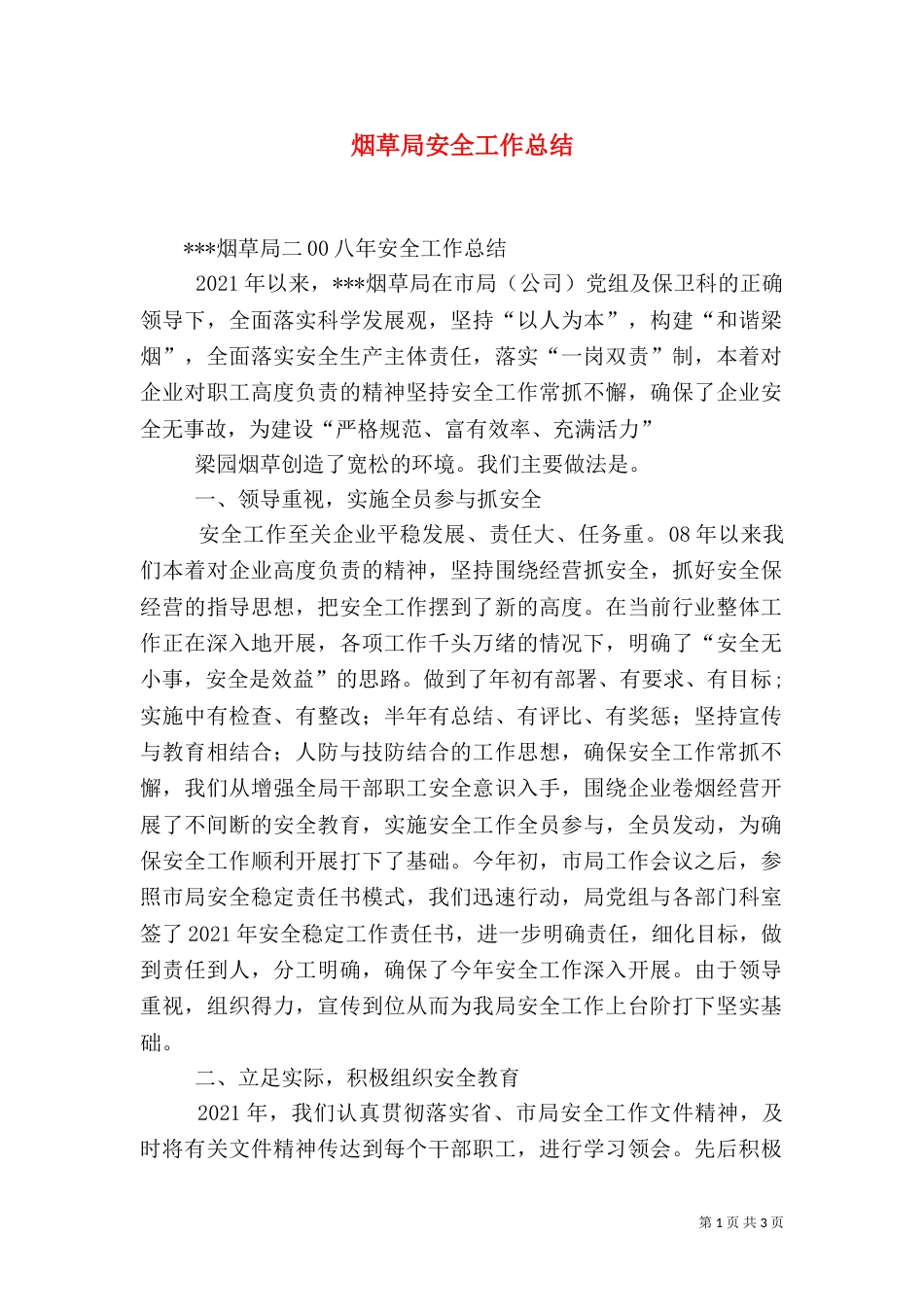 烟草局安全工作总结（五）_第1页