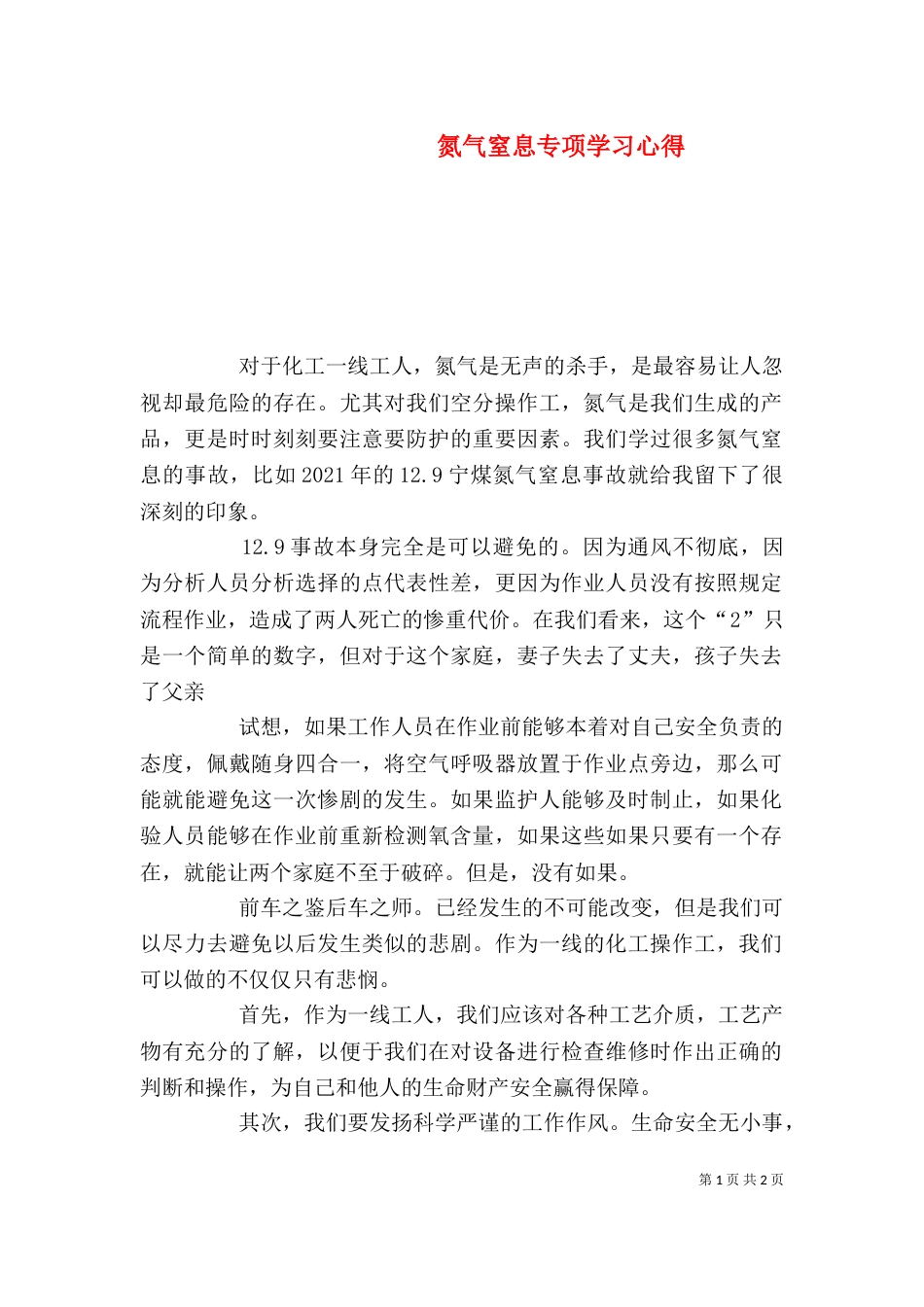 氮气窒息专项学习心得_第1页