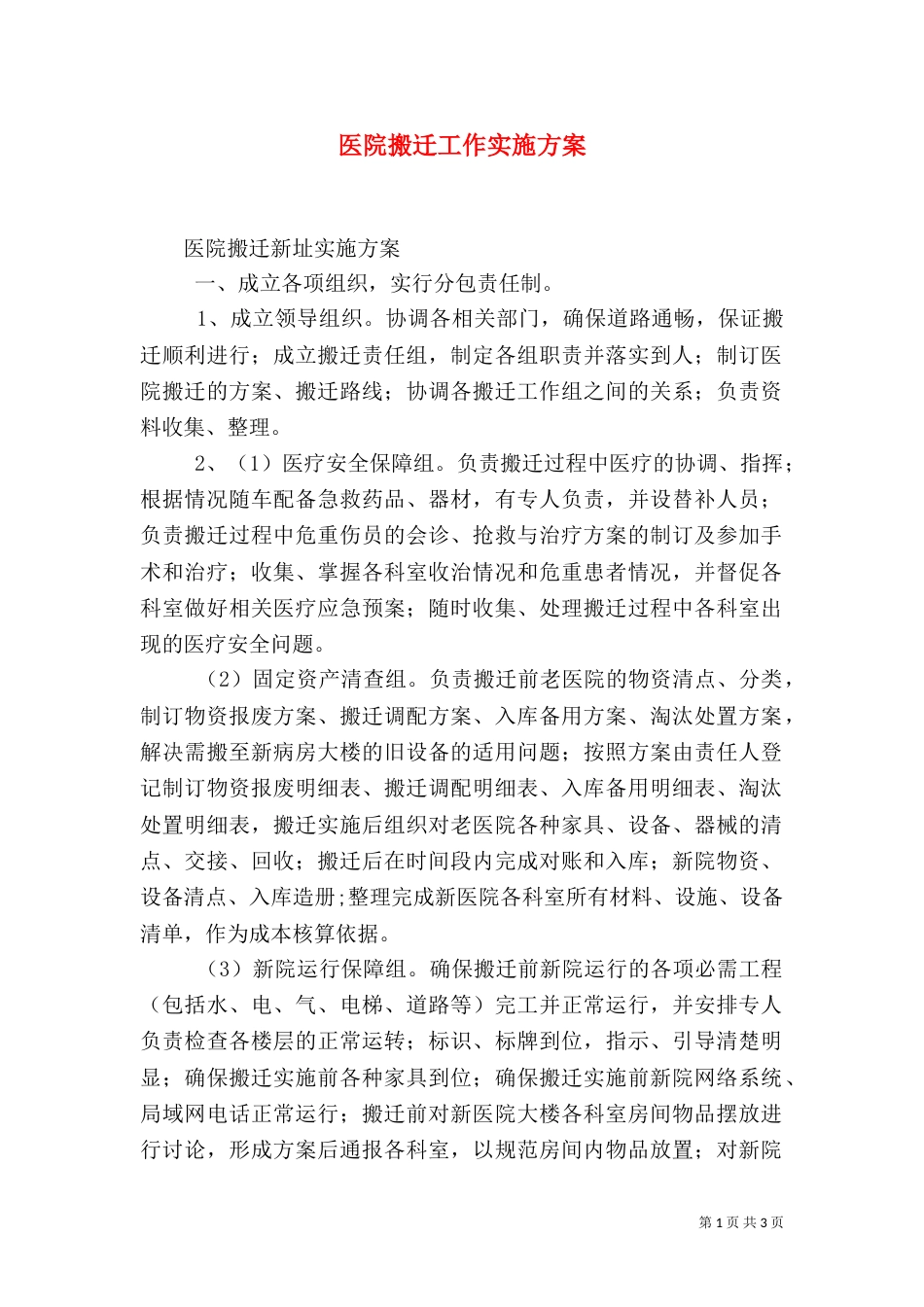 医院搬迁工作实施方案（二）_第1页