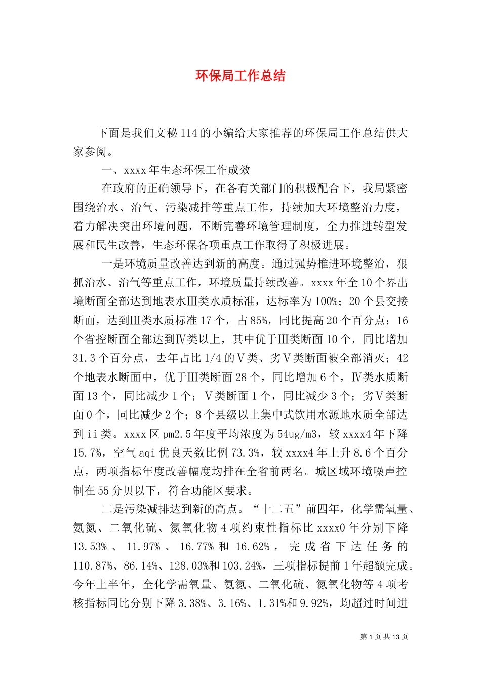 环保局工作总结(二)_第1页