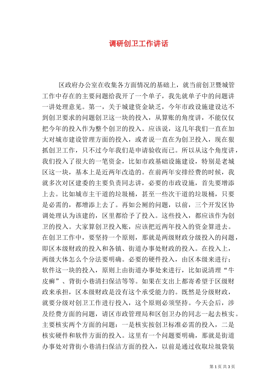 调研创卫工作讲话（二）_第1页