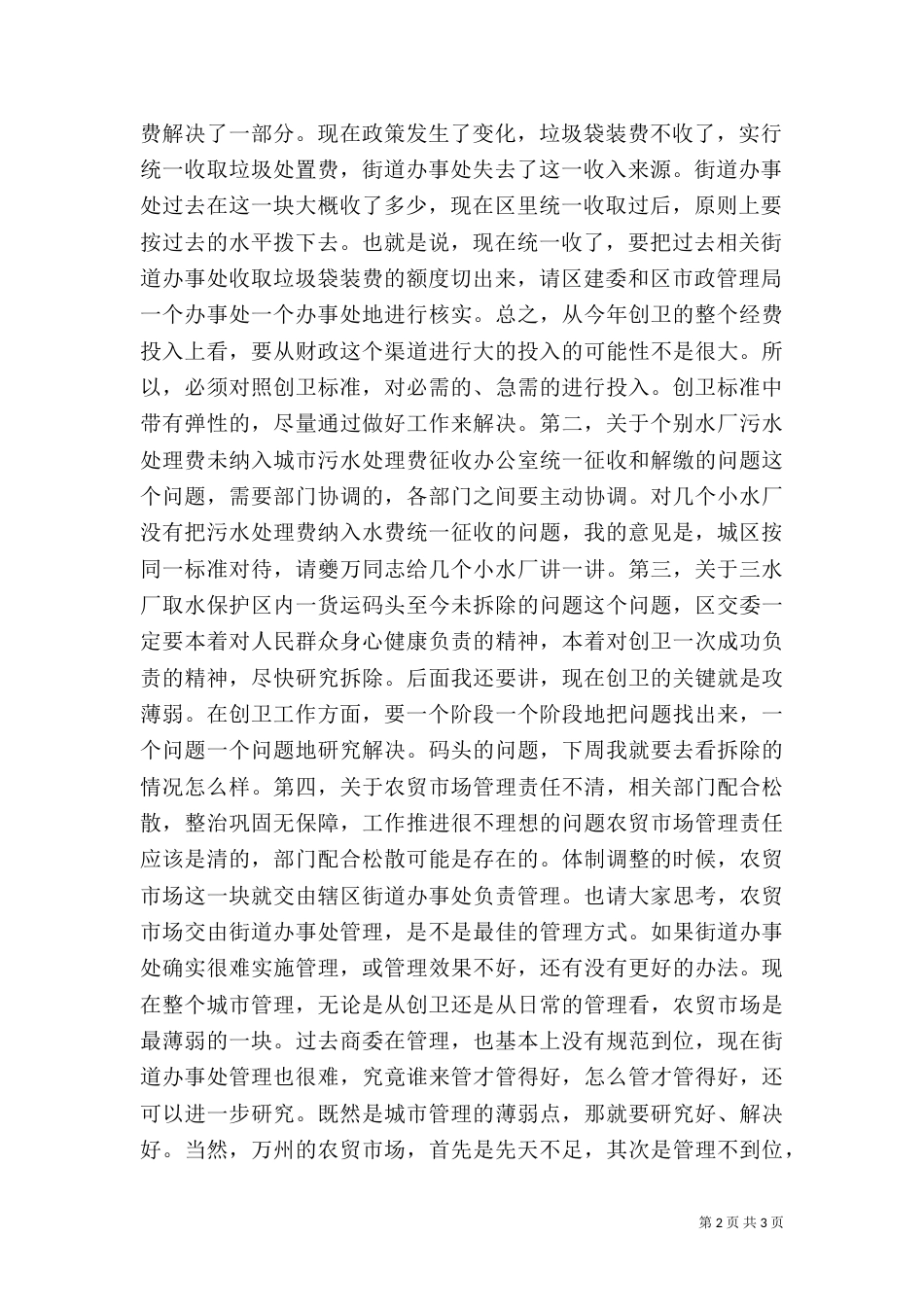 调研创卫工作讲话（二）_第2页