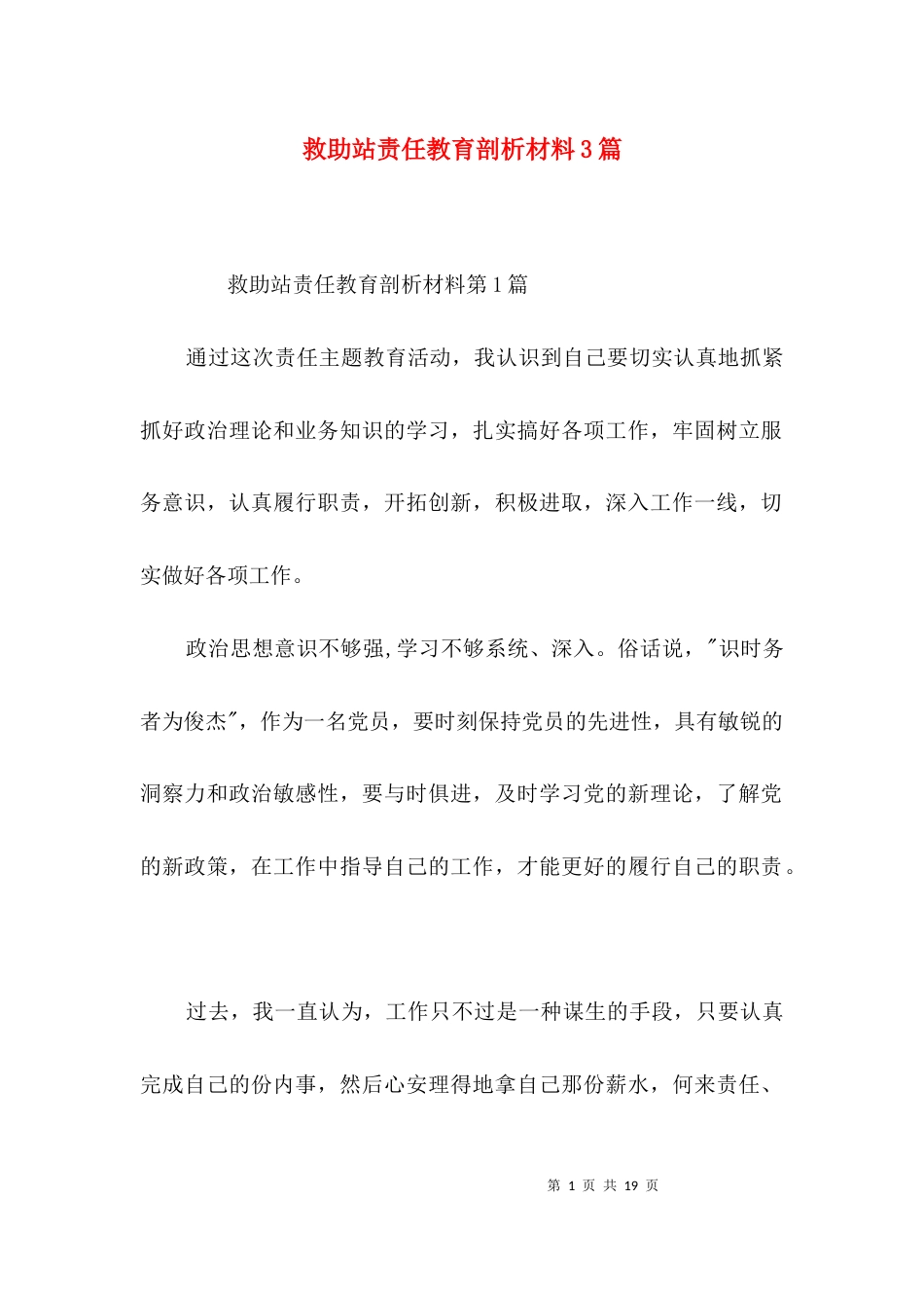 （精选）救助站责任教育剖析材料3篇_第1页