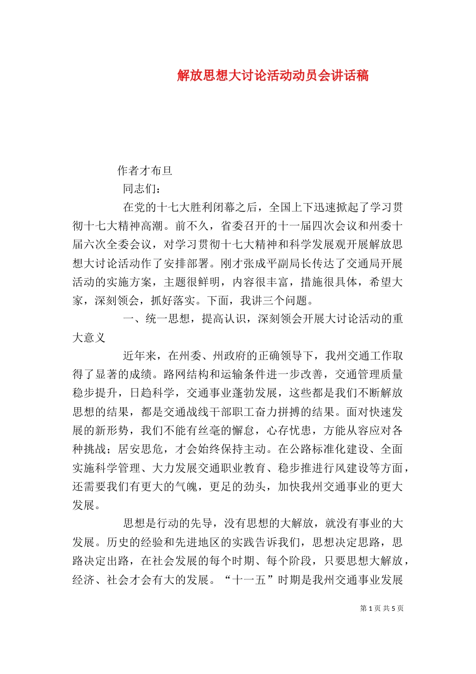 解放思想大讨论活动动员会讲话稿（一）_第1页