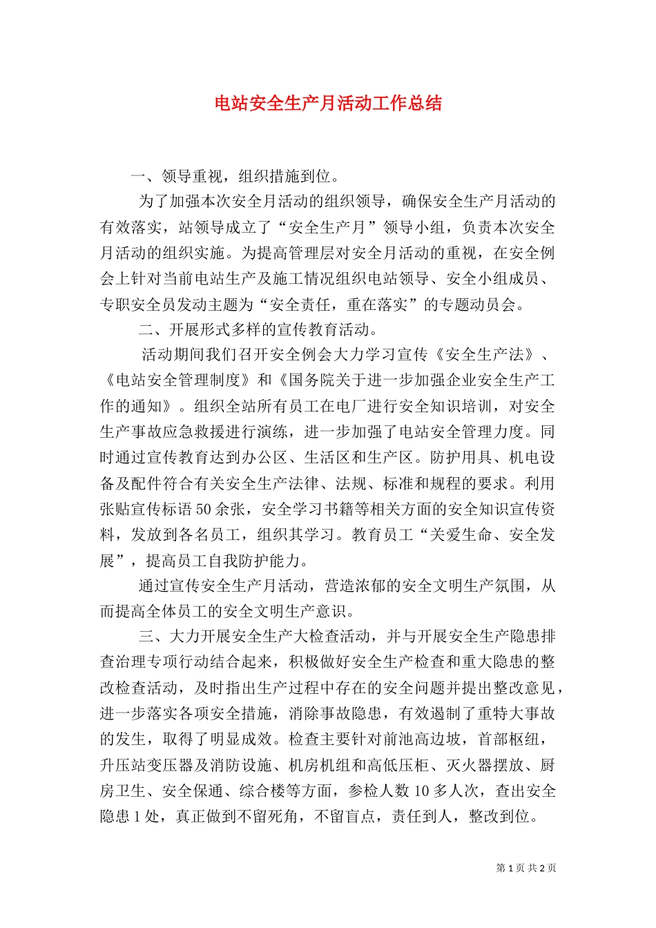 电站安全生产月活动工作总结（一）_第1页