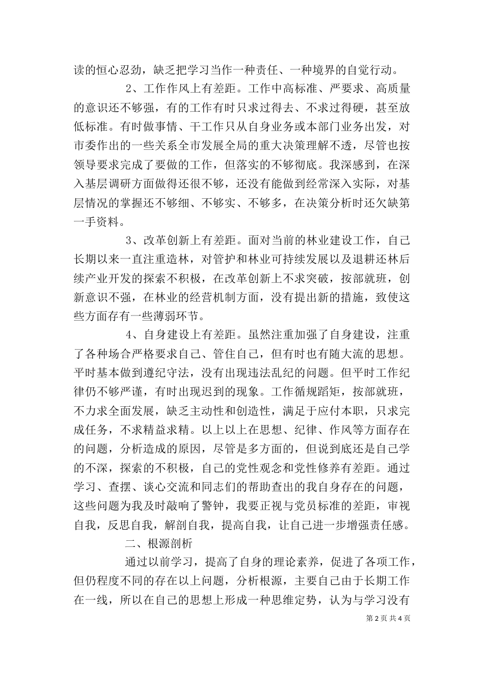 解放思想大讨论活动个人剖析材料（一）_第2页