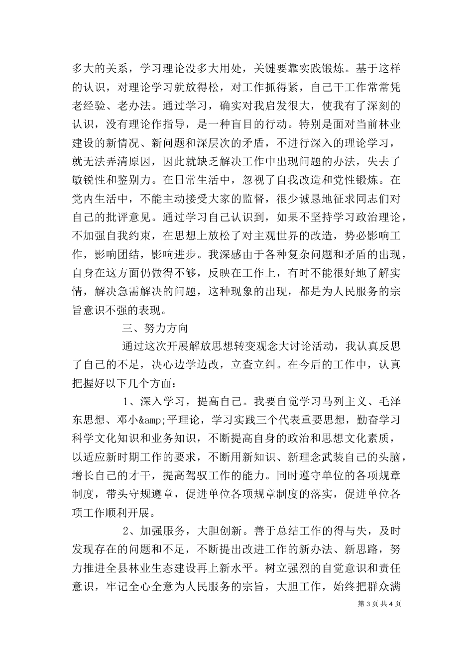 解放思想大讨论活动个人剖析材料（一）_第3页
