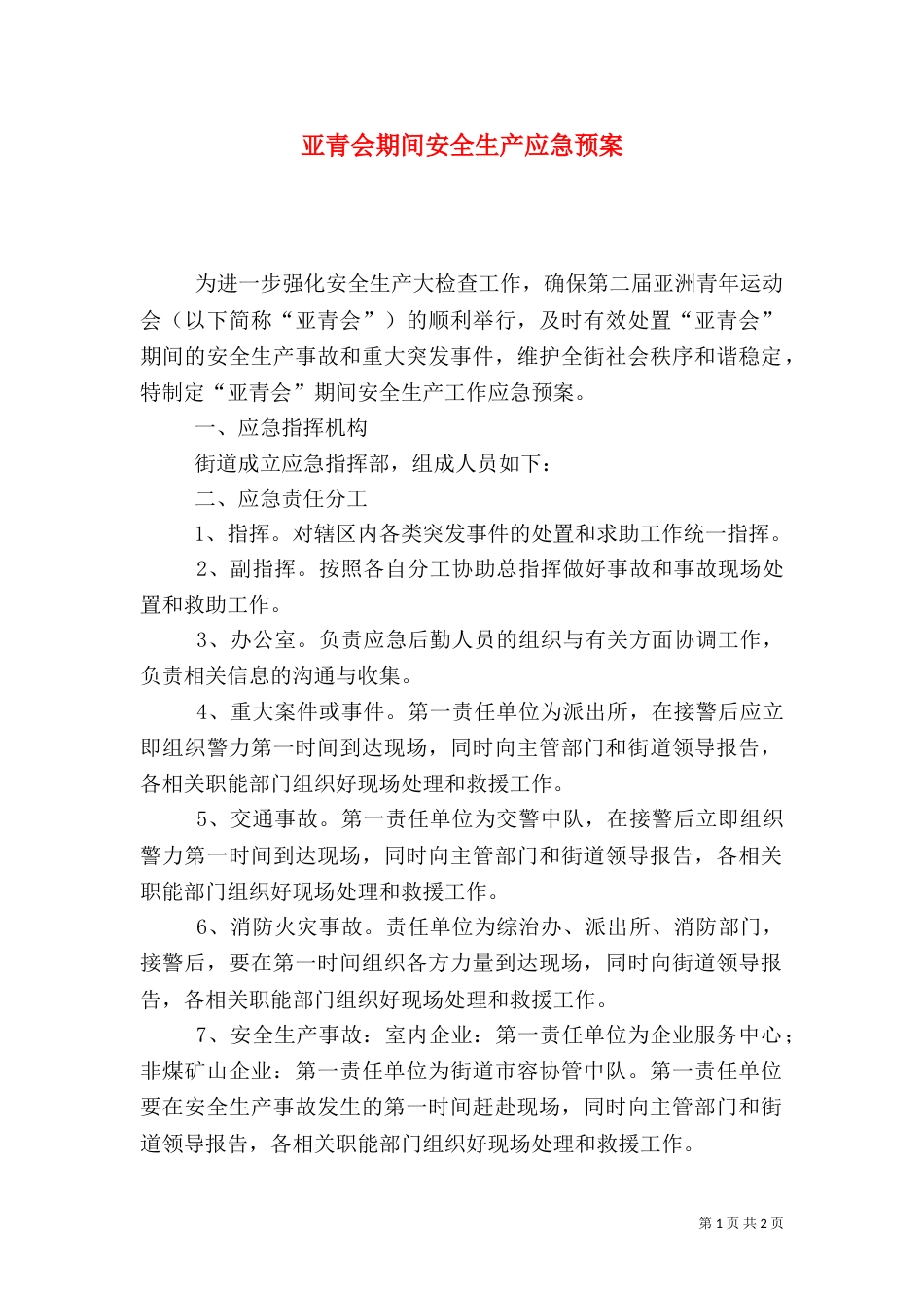 亚青会期间安全生产应急预案_第1页