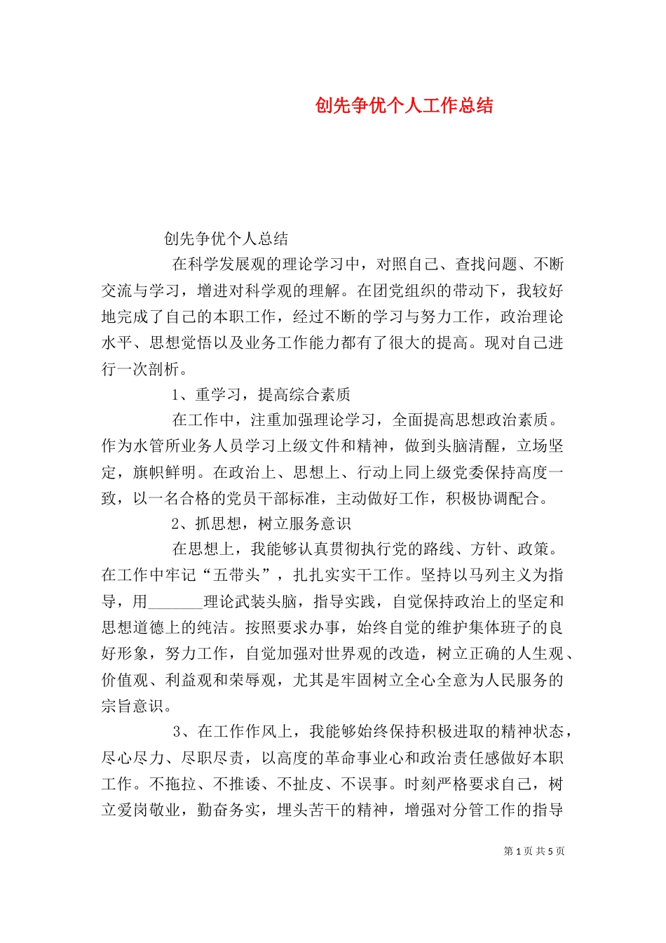 创先争优个人工作总结（六）_第1页