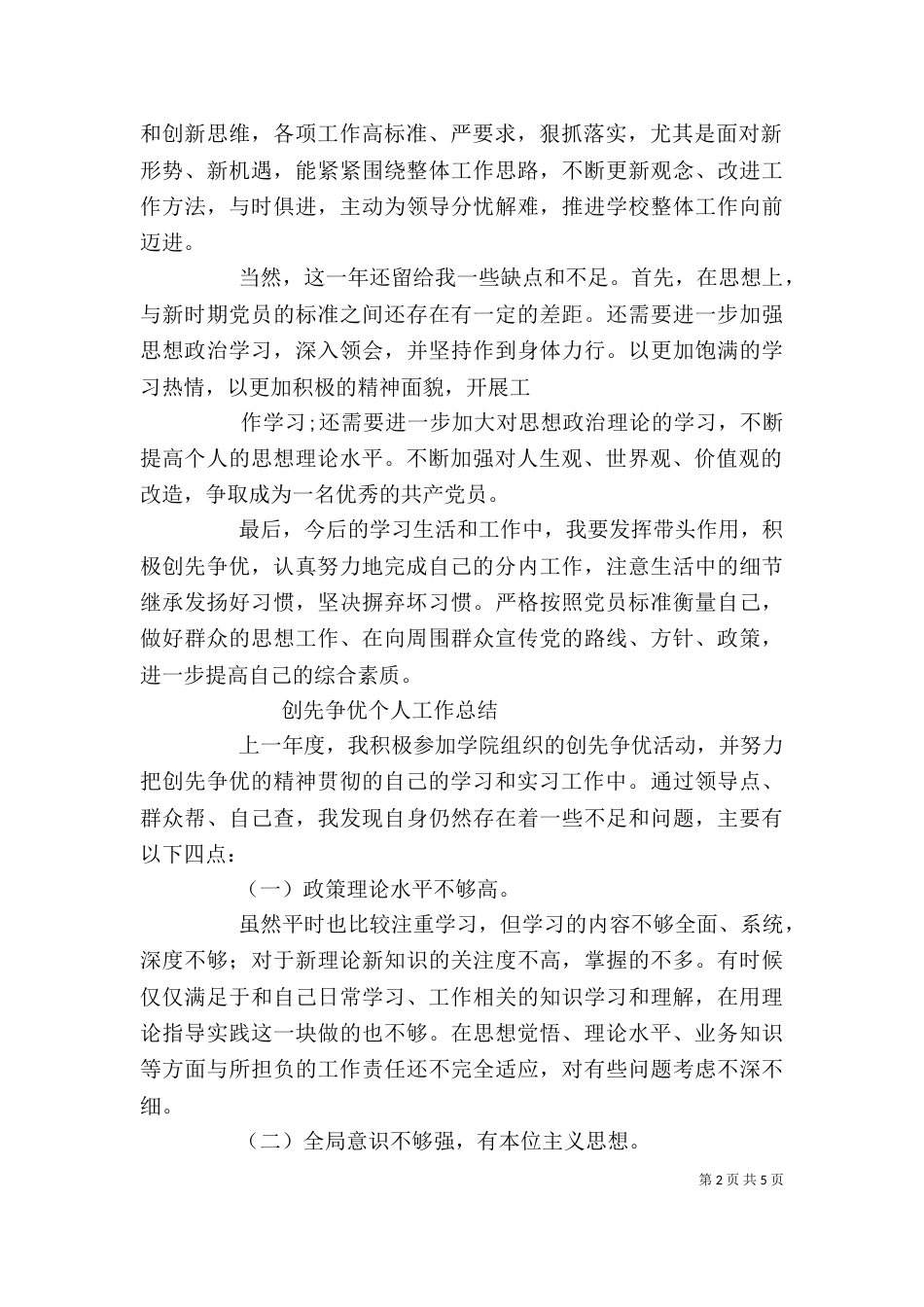 创先争优个人工作总结（六）_第2页