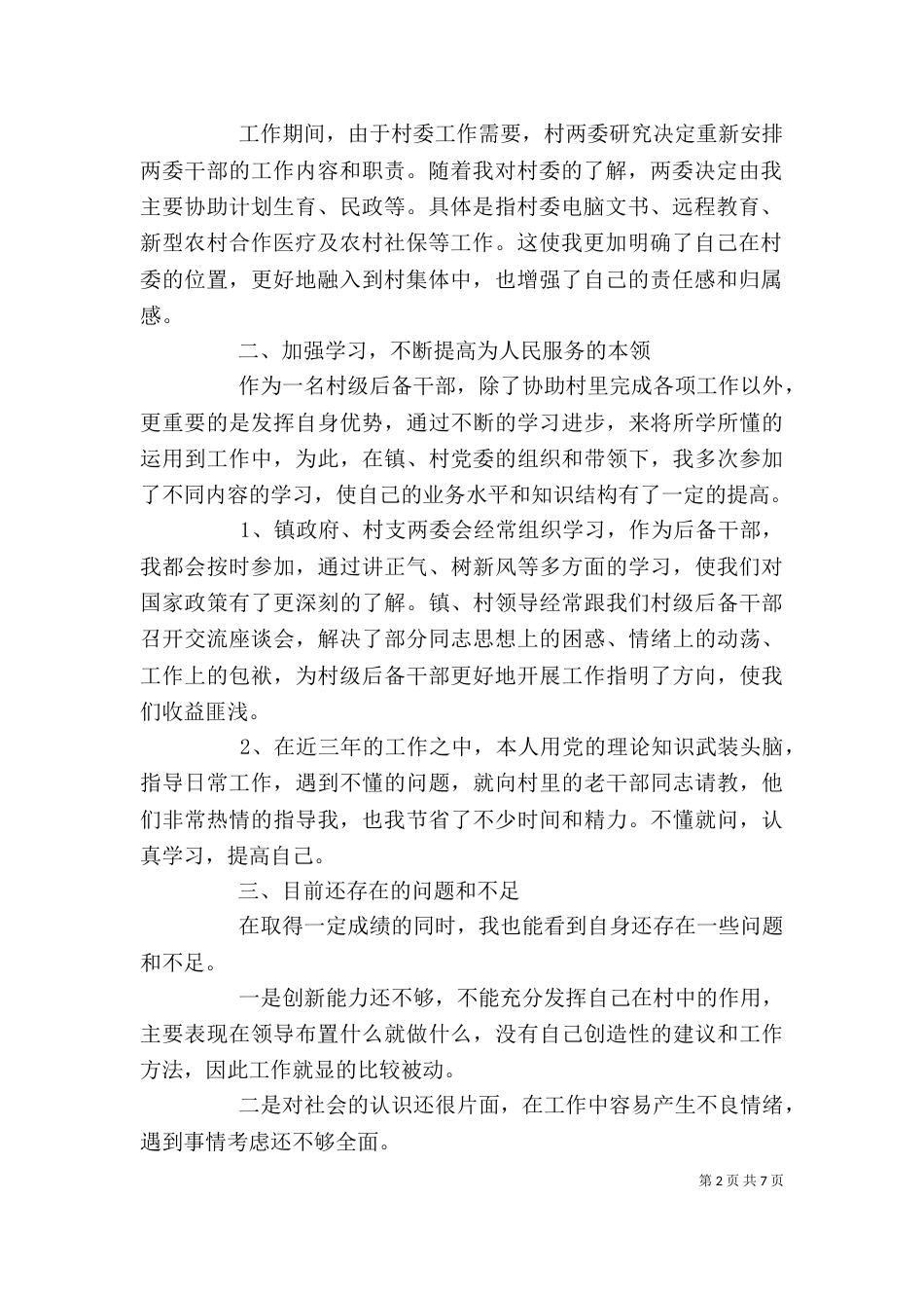 村主任助理个人述职报告_第2页