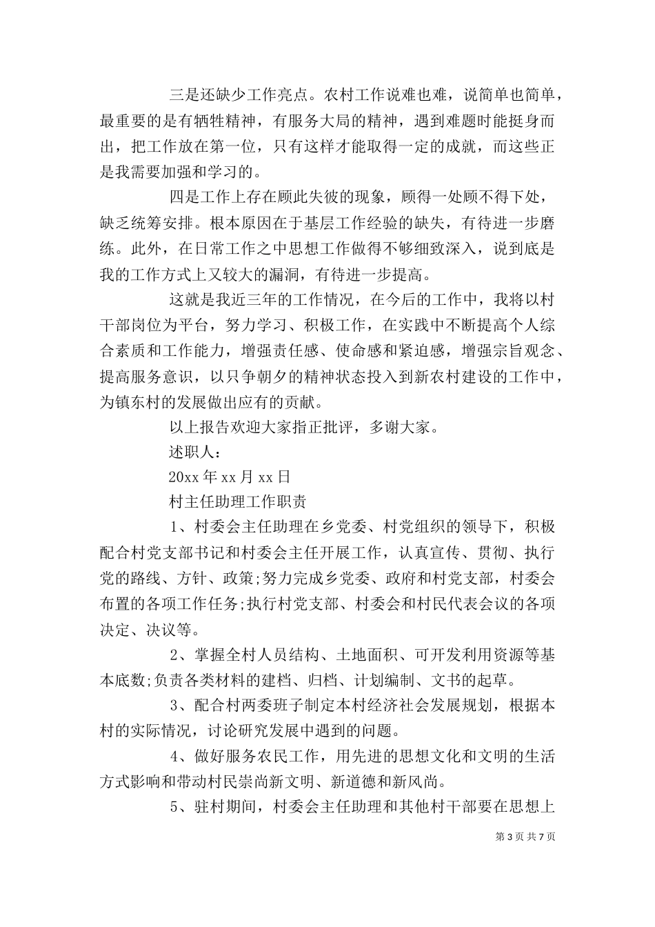 村主任助理个人述职报告_第3页