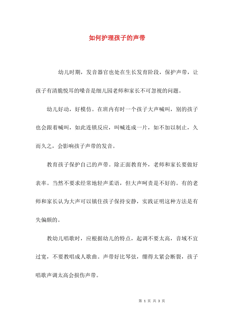 如何护理孩子的声带_第1页