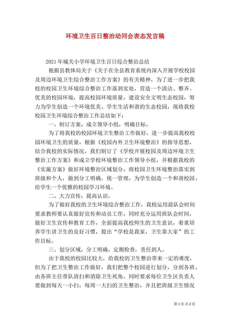 环境卫生百日整治动同会表态发言稿（一）_第1页