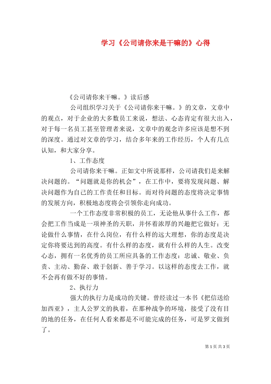 学习《公司请你来是干嘛的》心得_第1页