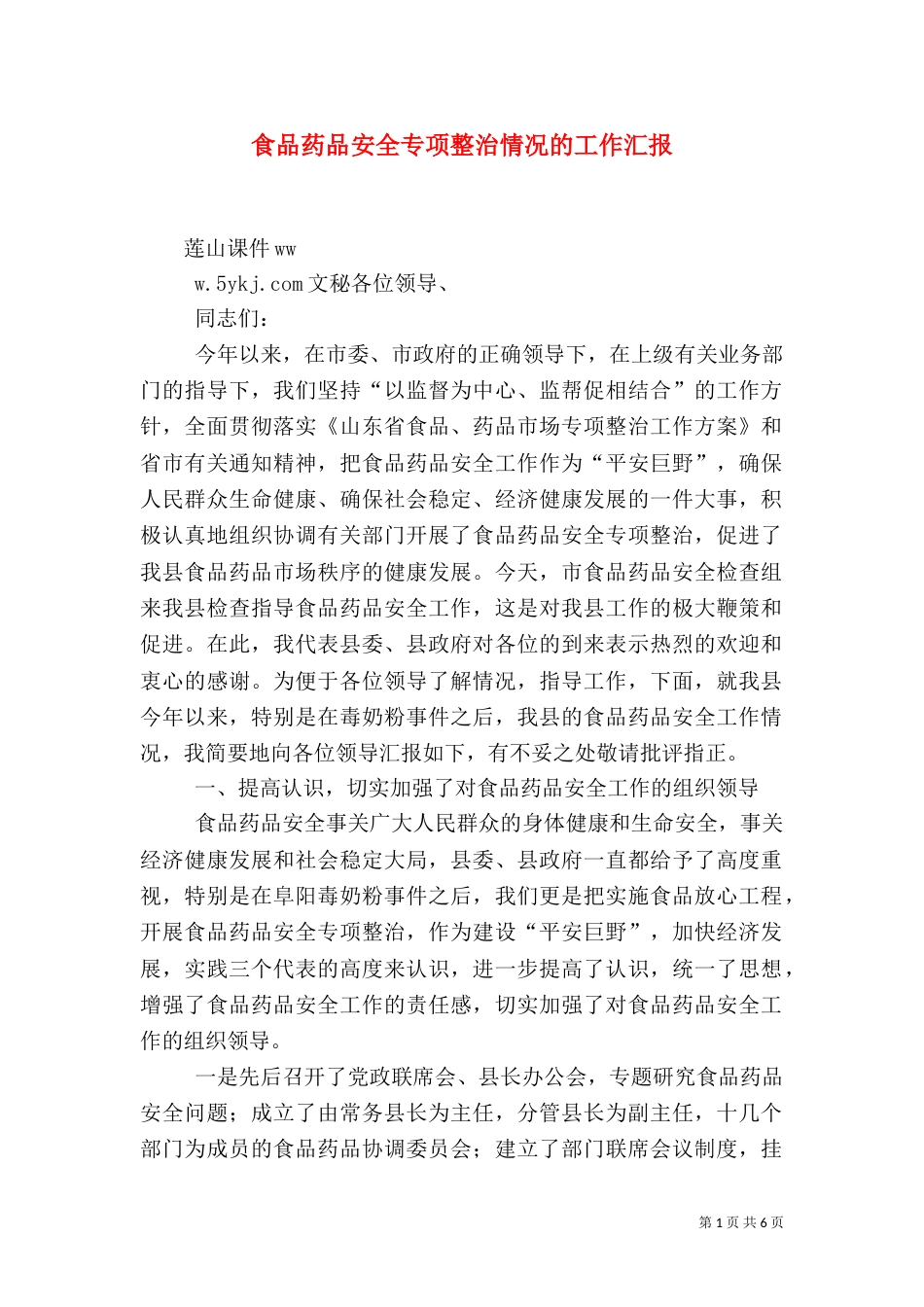 食品药品安全专项整治情况的工作汇报_第1页
