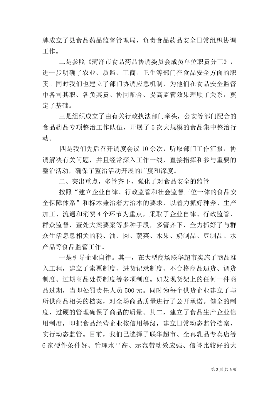 食品药品安全专项整治情况的工作汇报_第2页