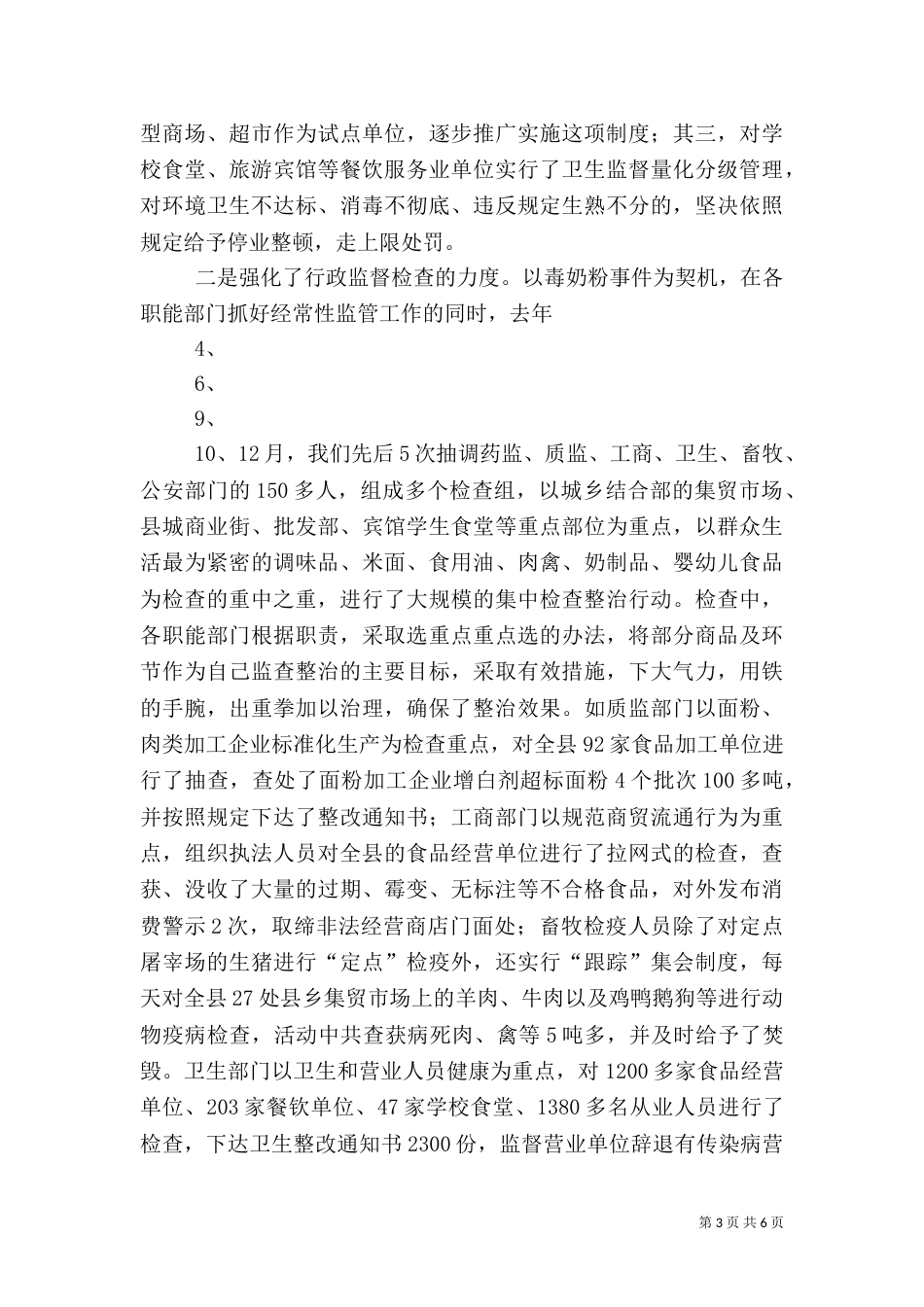 食品药品安全专项整治情况的工作汇报_第3页