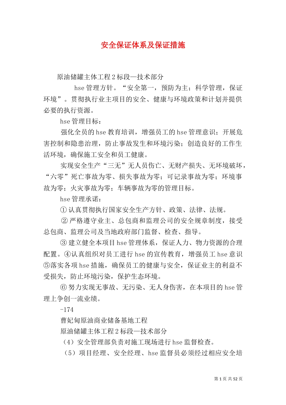 安全保证体系及保证措施_第1页