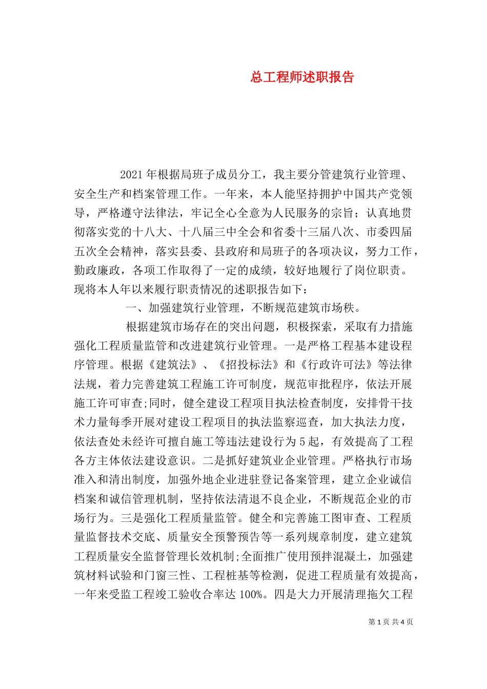 总工程师述职报告（十）_第1页