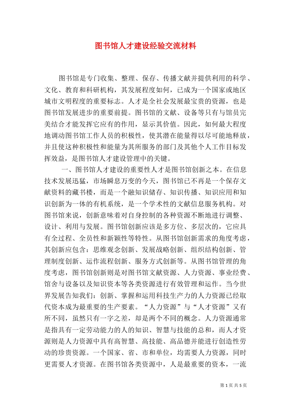 图书馆人才建设经验交流材料_第1页