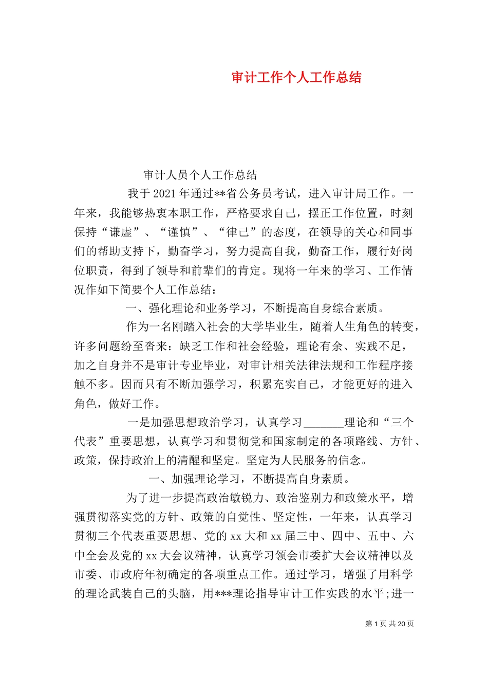 审计工作个人工作总结_第1页